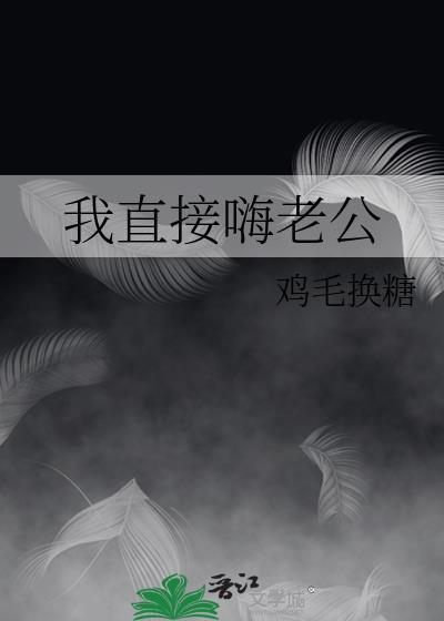 我直接嗨老公[穿书