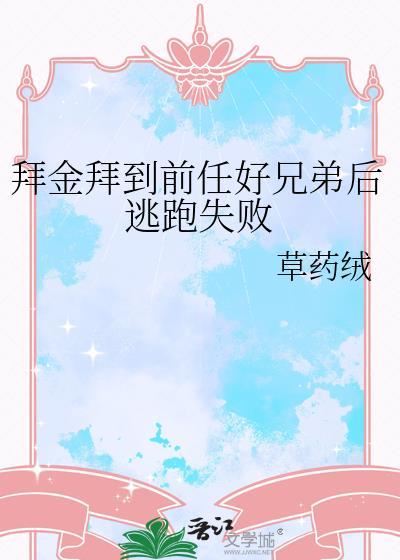 拜金拜到前任好兄弟后逃跑失败了