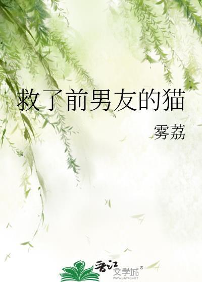 救了前男友的猫晋江