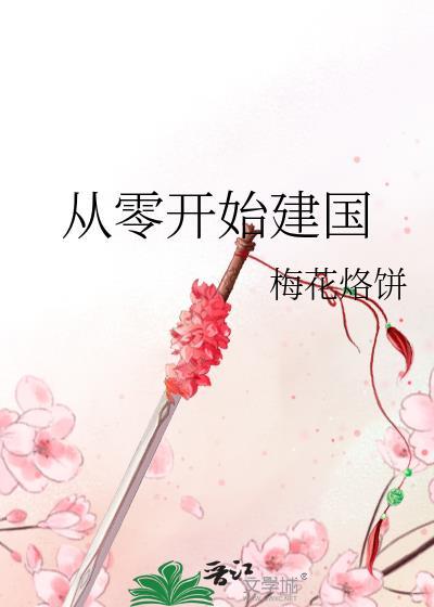 从零开始建国的