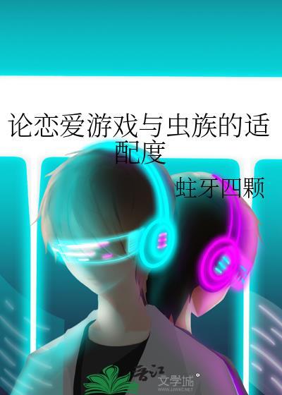 恋爱游戏爆改虫族txt最新章节