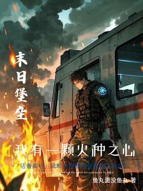 末世重生我的可升级堡垒房车 在线阅读