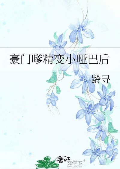 豪门嗲精变小哑巴后免费阅读全文