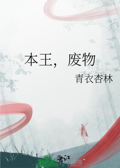 废物