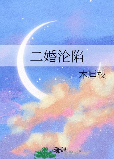 二婚沦陷容漂亮许枝