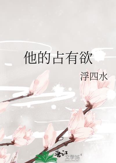 他的占有欲