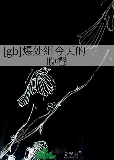 [gb]爆处组今天的晚餐