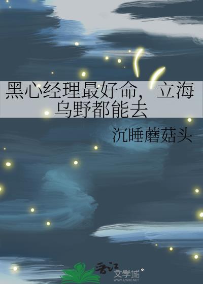 黑心经理最好命，立海乌野都能去