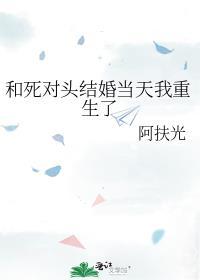 和死对头结婚当天我重生了