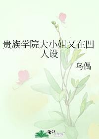 贵族学院大小姐又在凹人设