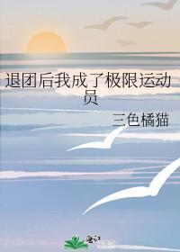 退团后我成了极限运动员