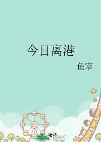 今日离港