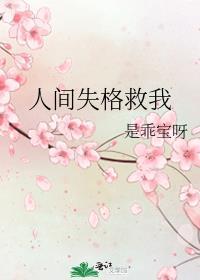 人间失格救我