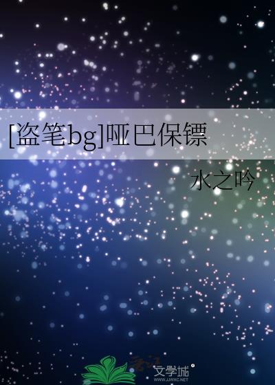 [盗笔bg]哑巴保镖