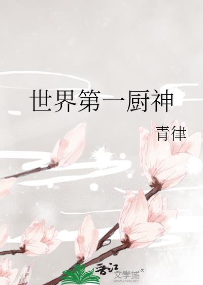 世界第一厨神