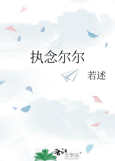 执念尔尔