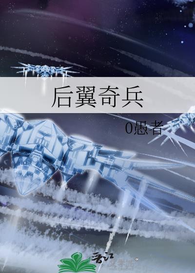 后翼奇兵