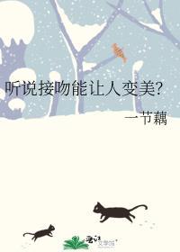 听说接吻能让人变美？