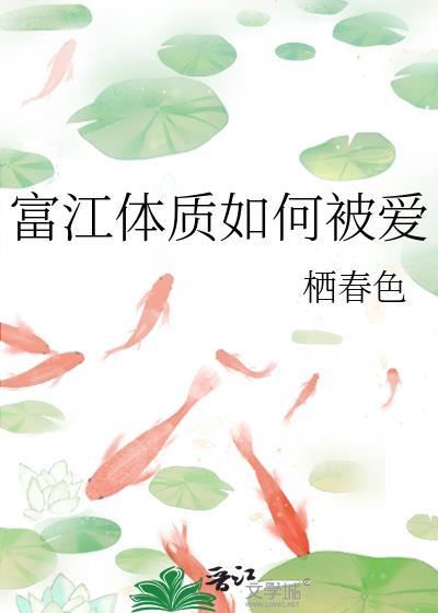 富江体质如何被爱