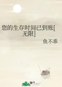 您的生存时间已到账[无限]