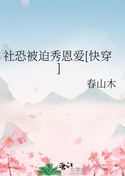 社恐被迫秀恩爱[快穿]