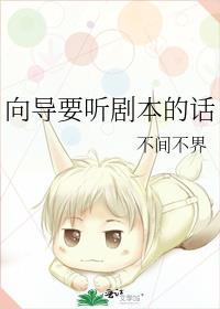 向导要听剧本的话