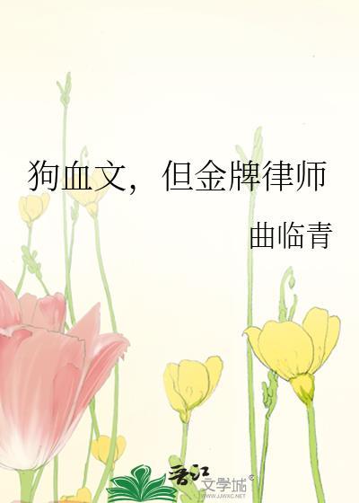 狗血文，但金牌律师