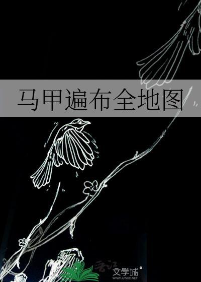 马甲遍布全地图