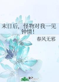 末日后，怪物对我一见钟情！