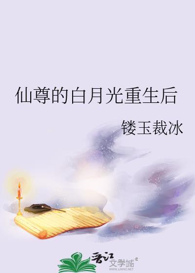 仙尊的白月光重生后