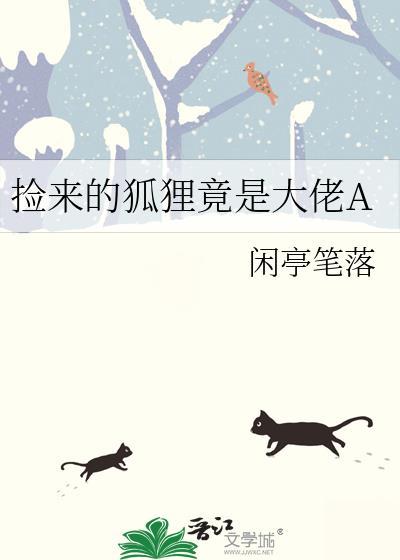 坏蛋崽崽也有竹马养