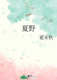夏野