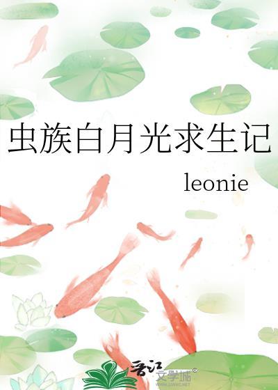 虫族白月光求生记