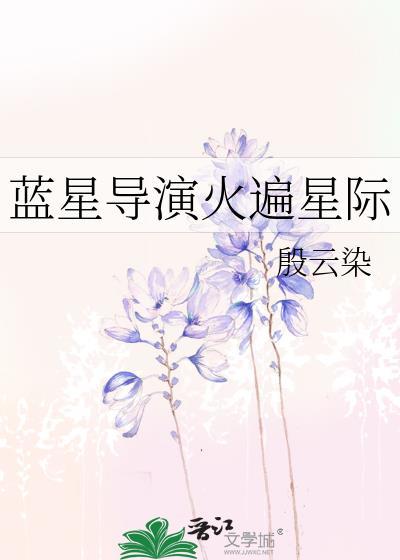 蓝星导演火遍星际