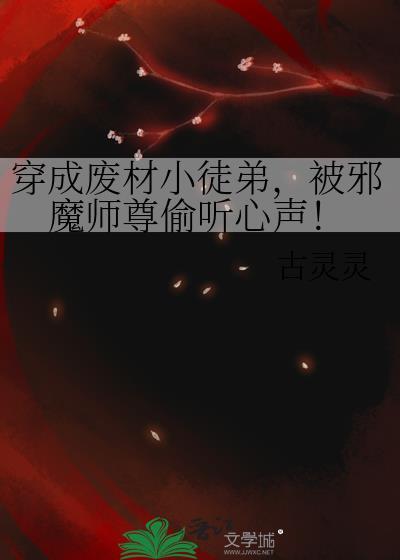 穿成废材小徒弟，被邪魔师尊偷听心声！