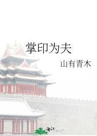 掌印为夫