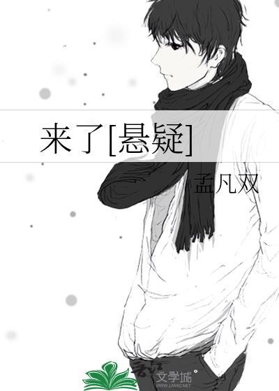 来了[悬疑]