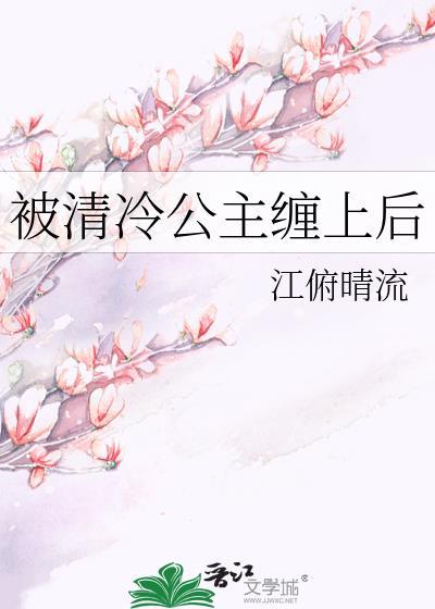 被清冷公主缠上后