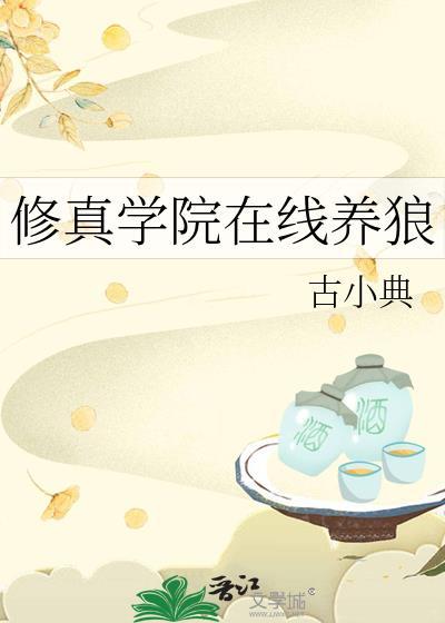 修真学院在线养狼