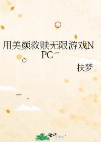 用美颜救赎无限游戏NPC