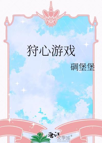 狩心游戏