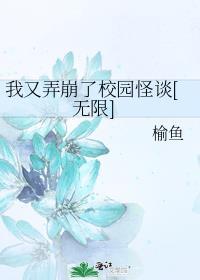 我又弄崩了校园怪谈[无限]