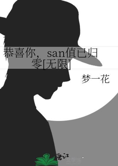 恭喜你，san值已归零[无限]