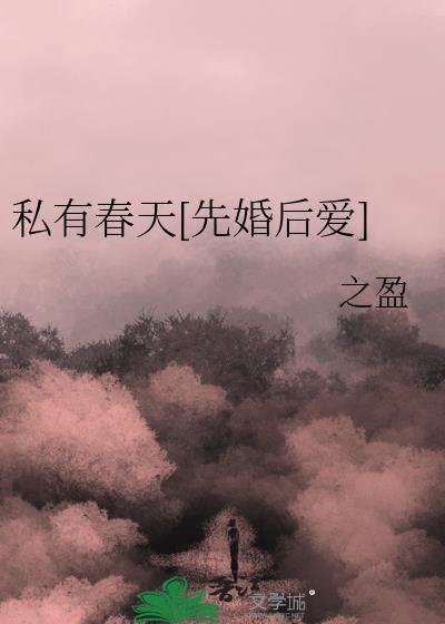 私有春天[先婚后爱]