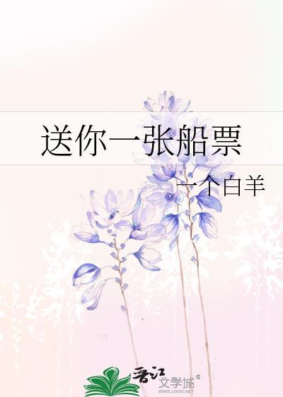送你一张船票