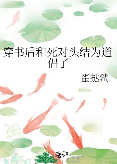 穿书后和死对头结为道侣了
