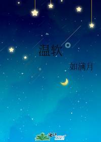 温软