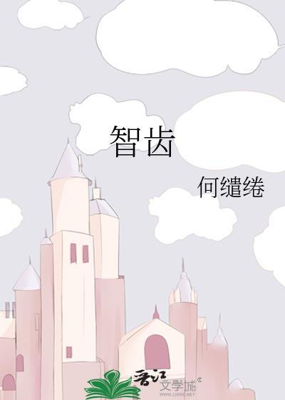智齿