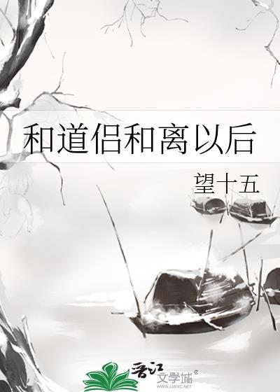 和道侣和离以后