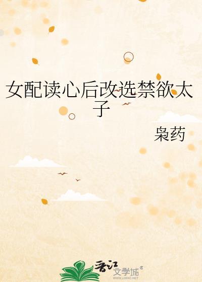 女配读心后改选禁欲太子